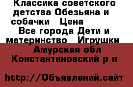 Классика советского детства Обезьяна и 3 собачки › Цена ­ 1 000 - Все города Дети и материнство » Игрушки   . Амурская обл.,Константиновский р-н